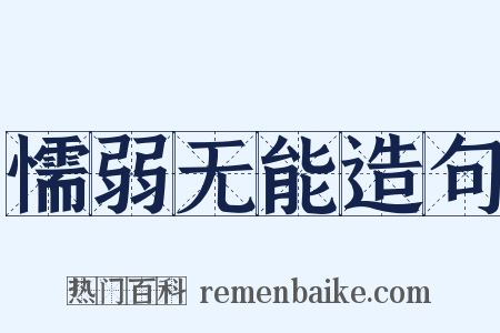 懦弱无能造句是什么意思的图片